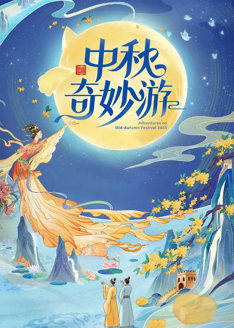 《2025中秋奇妙游》全集高清完整版在线观看与剧情解析