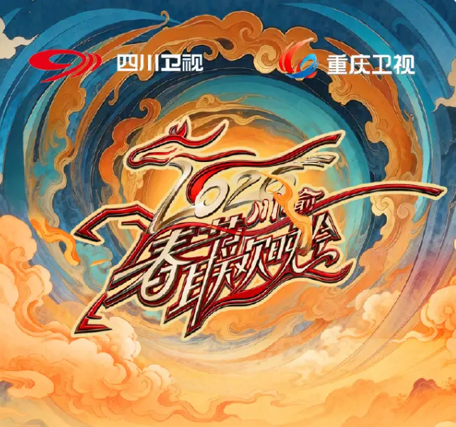 《2026川渝春节联欢晚会》全集高清完整版在线观看与剧情解析