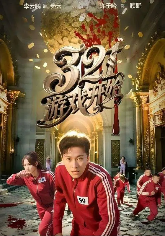 《321游戏开始》全集高清完整版在线观看与剧情解析
