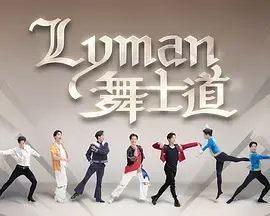 《Lyman舞士道》全集高清完整版在线观看与剧情解析