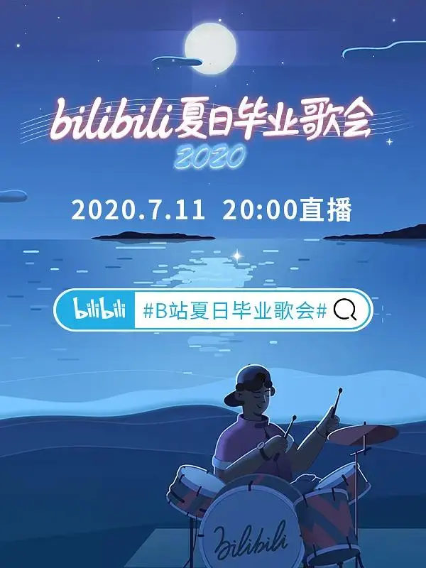 《bilibili夏日毕业歌会2020》全集高清完整版在线观看与剧情解析