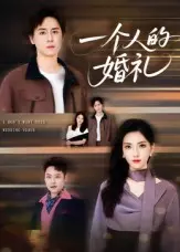 《一个人的婚礼》全集高清完整版在线观看与剧情解析
