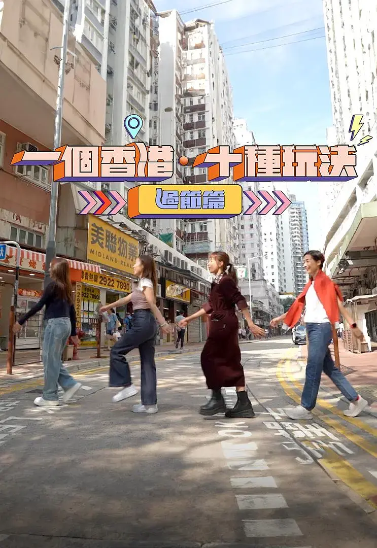 《一个香港·十种玩法·过节篇》全集高清完整版在线观看与剧情解析