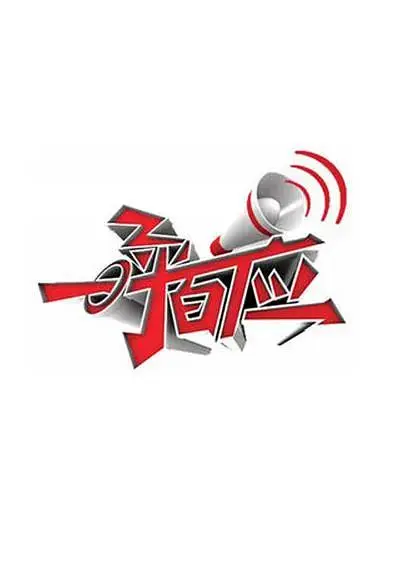 《一呼百应》全集高清完整版在线观看与剧情解析