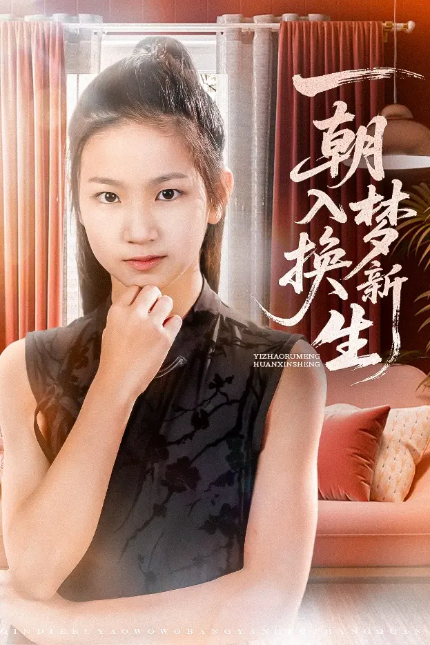 《一朝入梦换新生》全集高清完整版在线观看与剧情解析