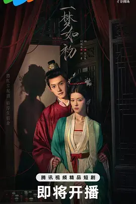 《一梦如初》全集高清完整版在线观看与剧情解析