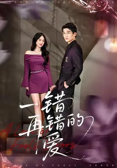 《一错再错的爱》全集高清完整版在线观看与剧情解析