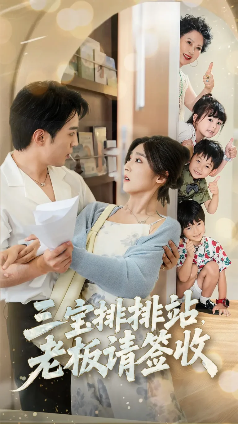 《三宝排排站老板请签收》全集高清完整版在线观看与剧情解析