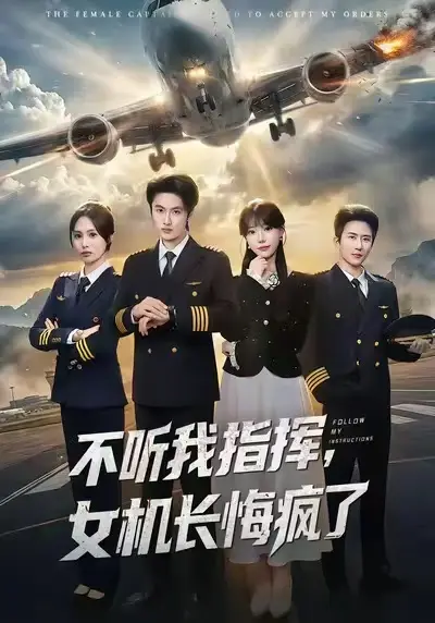 《不听我指挥,女机长悔疯了》全集高清完整版在线观看与剧情解析