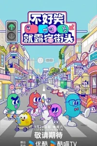 不好笑就露宿街头