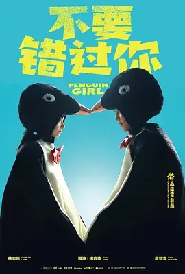 《不要错过你》全集高清完整版在线观看与剧情解析