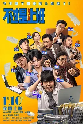 《不过是上班》全集高清完整版在线观看与剧情解析