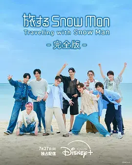 《与Snow Man同行》全集高清完整版在线观看与剧情解析