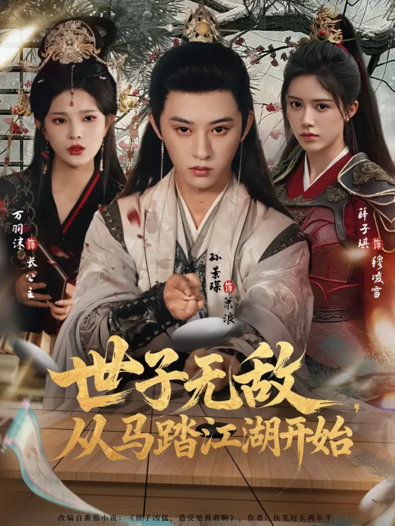 《世子无敌，从马踏江湖开始》全集高清完整版在线观看与剧情解析