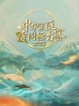 《中华家庭诗词擂台赛2025》全集高清完整版在线观看与剧情解析