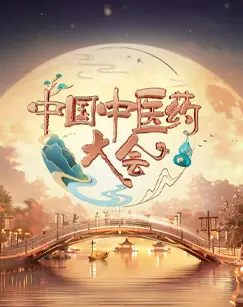 《中国中医药大会第二季》全集高清完整版在线观看与剧情解析