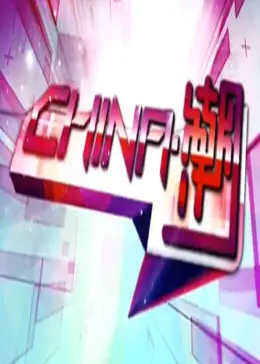 《中国.潮》全集高清完整版在线观看与剧情解析