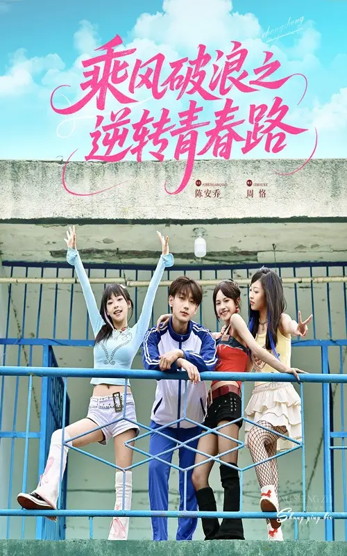 《乘风破浪之逆转青春路》全集高清完整版在线观看与剧情解析
