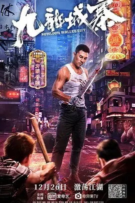 《九龙城寨[电影解说]》全集高清完整版在线观看与剧情解析