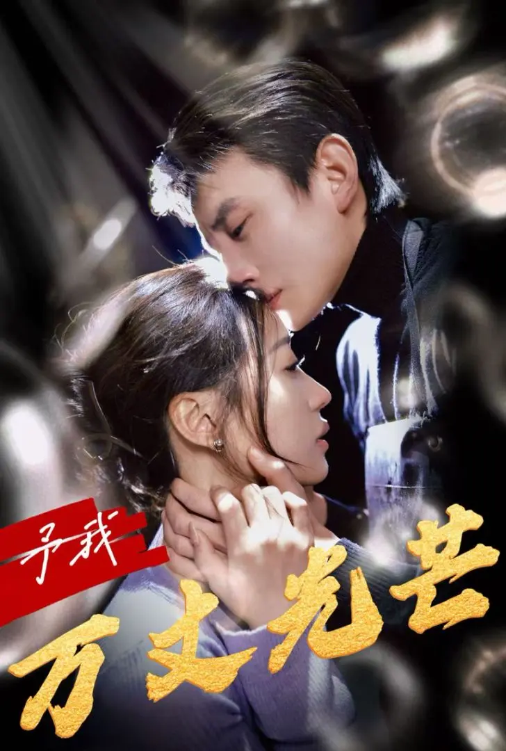 《予我万丈光芒》全集高清完整版在线观看与剧情解析