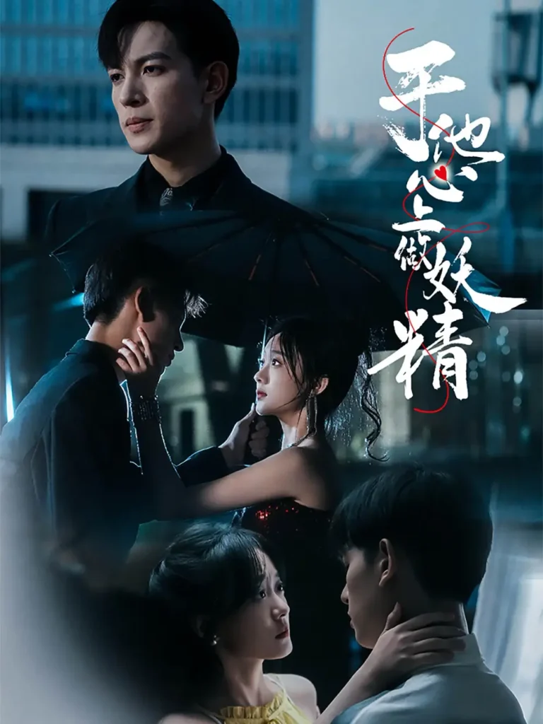 《于他心上做妖精》全集高清完整版在线观看与剧情解析