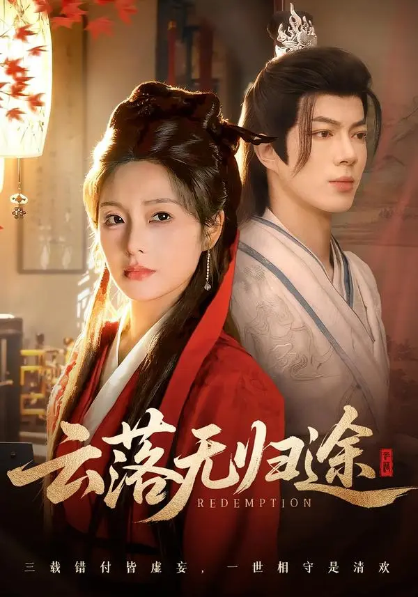 《云落无归途》全集高清完整版在线观看与剧情解析