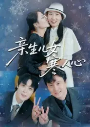 《亲生儿女寒人心》全集高清完整版在线观看与剧情解析