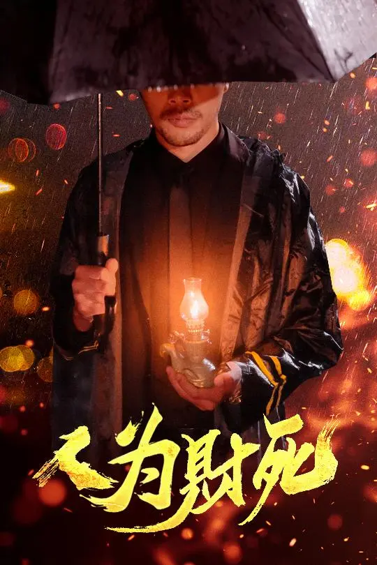 《人为财死》全集高清完整版在线观看与剧情解析