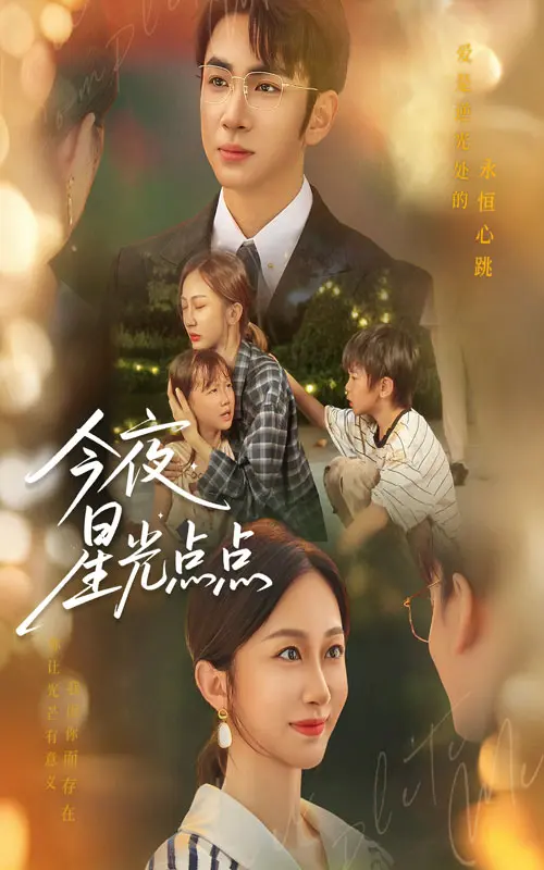 《今夜星光点点》全集高清完整版在线观看与剧情解析