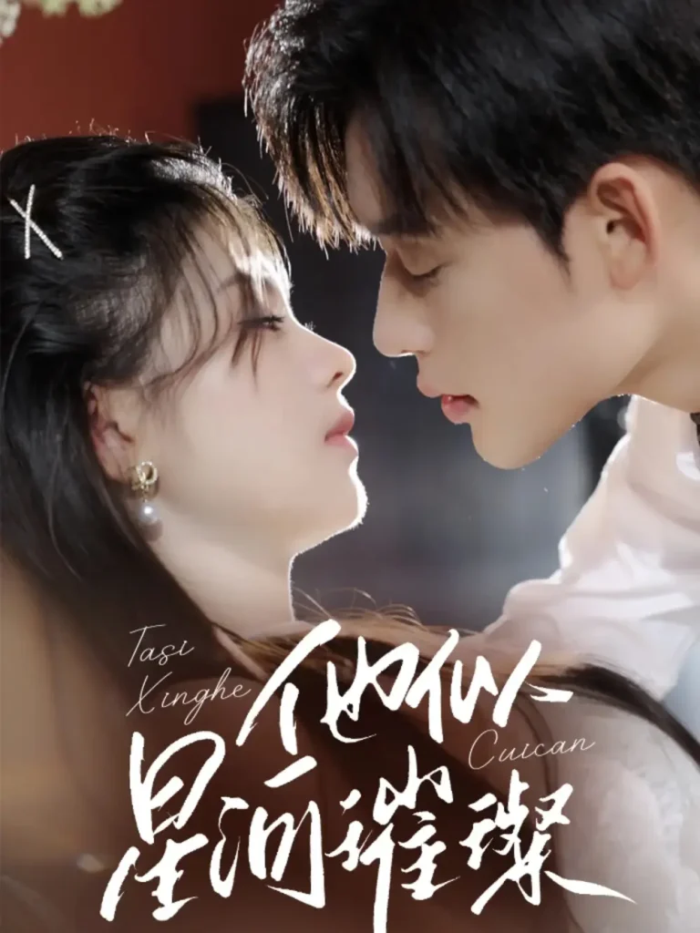 《他似星河璀璨》全集高清完整版在线观看与剧情解析