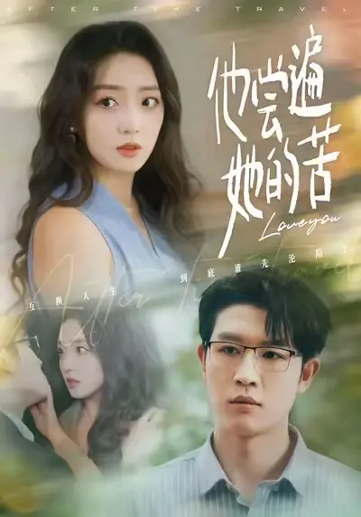 《他尝遍她的苦》全集高清完整版在线观看与剧情解析