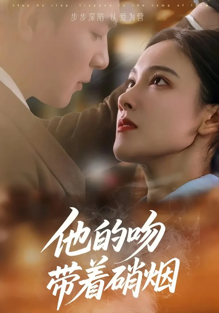 《他的吻带着硝烟》全集高清完整版在线观看与剧情解析