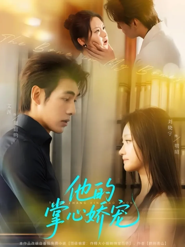 《他的掌心娇宠》全集高清完整版在线观看与剧情解析