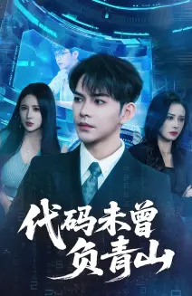 《代码未曾负青山》全集高清完整版在线观看与剧情解析