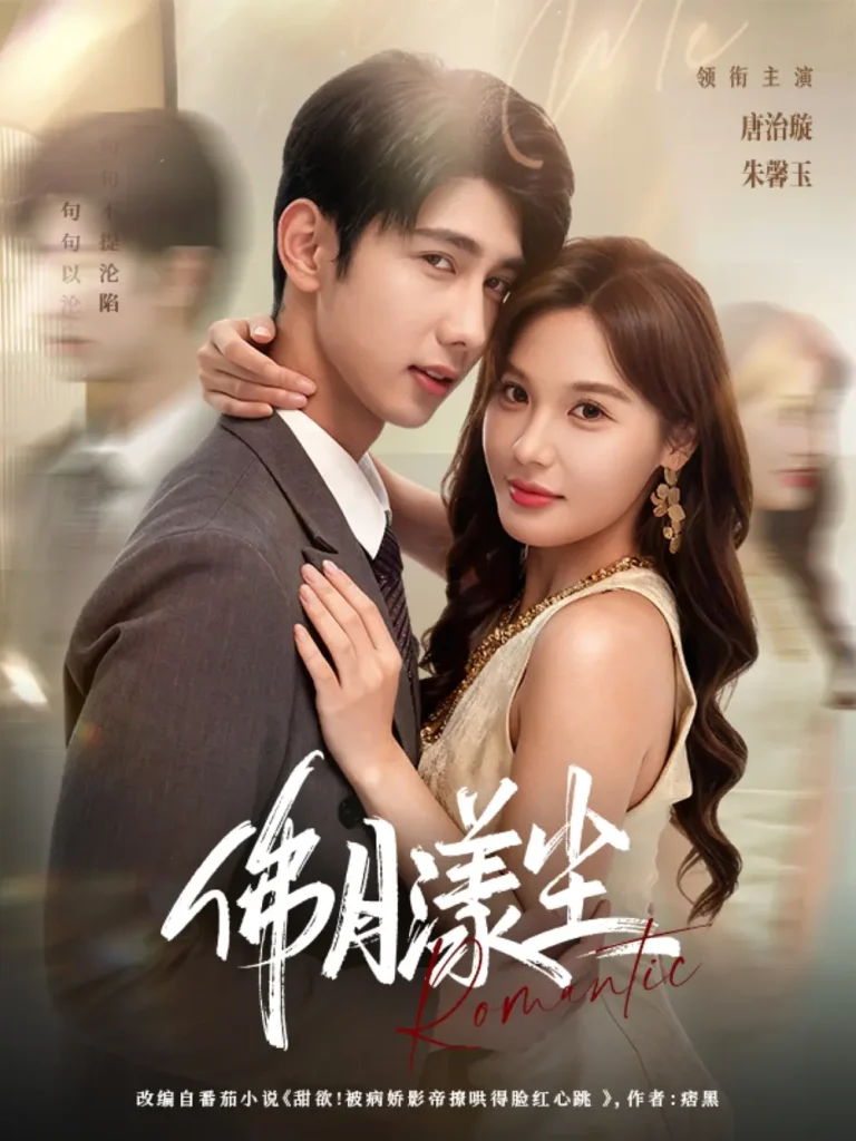 《佛月漾尘》全集高清完整版在线观看与剧情解析