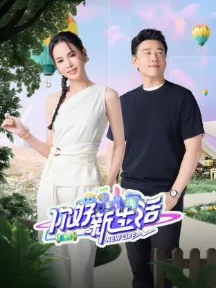 《你好新生活》全集高清完整版在线观看与剧情解析