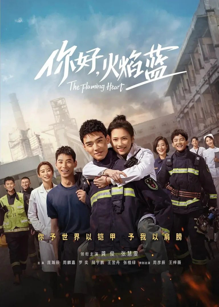 《你好，火焰蓝》全集高清完整版在线观看与剧情解析