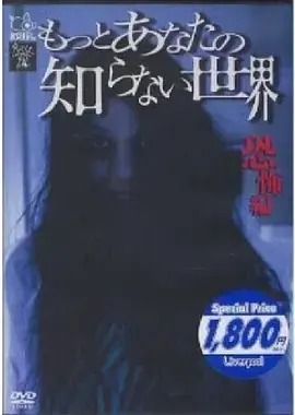 《你所不知道的世界 恐怖篇[电影解说]》全集高清完整版在线观看与剧情解析