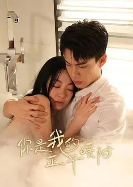 《你是我的正午暖阳》全集高清完整版在线观看与剧情解析