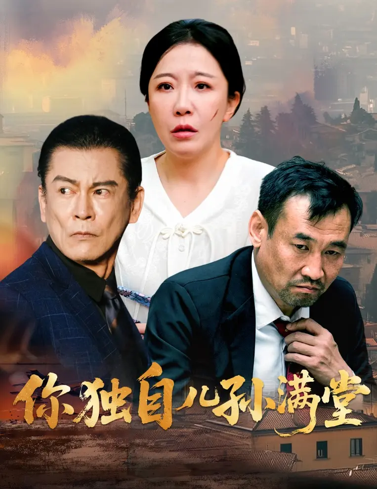 《你独自儿孙满堂》全集高清完整版在线观看与剧情解析