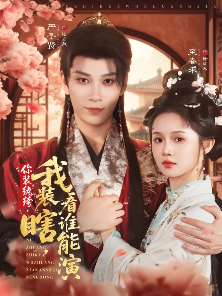 《你装纨绔，我装瞎，看谁能演》全集高清完整版在线观看与剧情解析