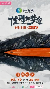 佳期如梦令·bilibili七夕仙侠夜
