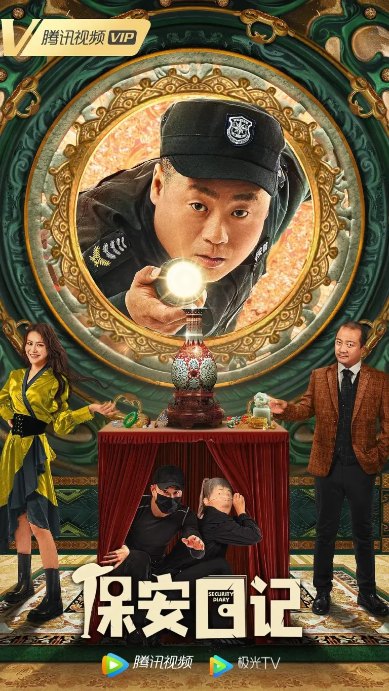 《保安日记》全集高清完整版在线观看与剧情解析