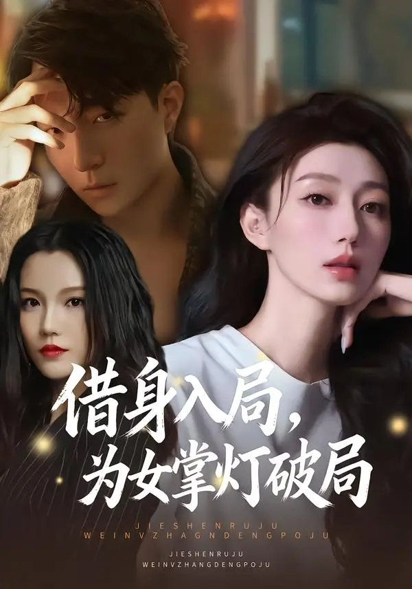 《借身入局,为女掌灯破局》全集高清完整版在线观看与剧情解析