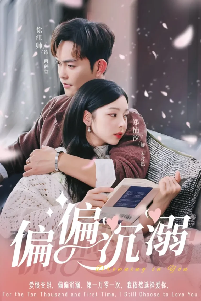 《偏偏沉溺》全集高清完整版在线观看与剧情解析