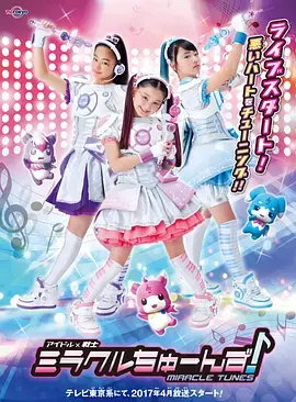 《偶像战士奇迹之音国语》全集高清完整版在线观看与剧情解析