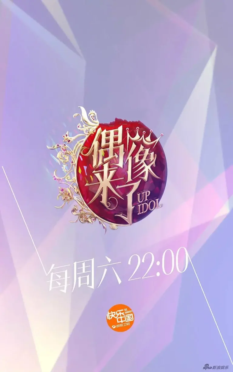 《偶像来了》全集高清完整版在线观看与剧情解析