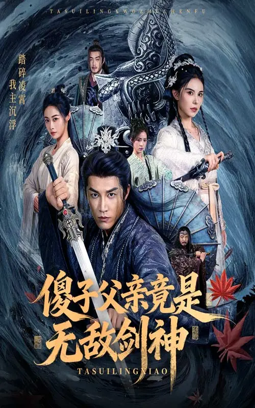 《傻子父亲竟是无敌剑神》全集高清完整版在线观看与剧情解析