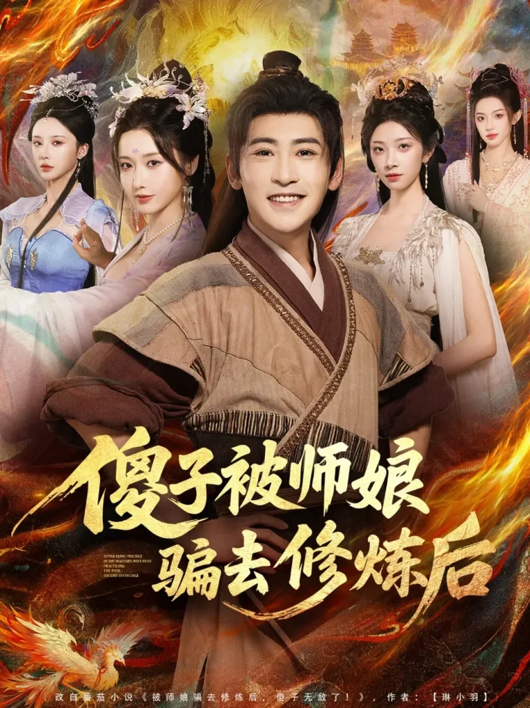 《傻子被师娘骗去修炼后》全集高清完整版在线观看与剧情解析