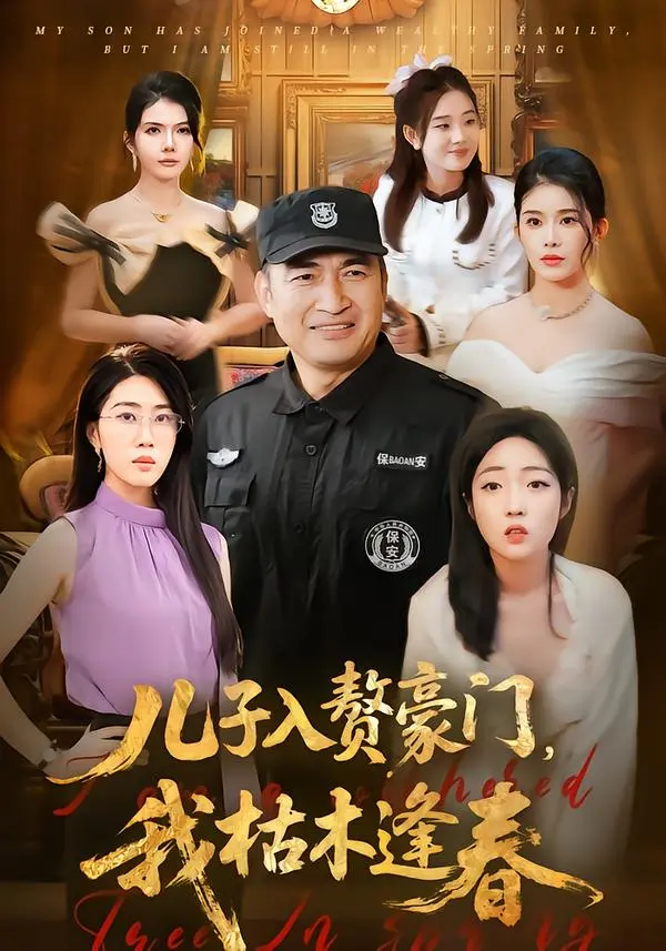 《儿子入赘豪门，我枯木逢春》全集高清完整版在线观看与剧情解析